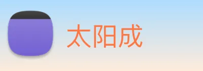 太阳成 logo